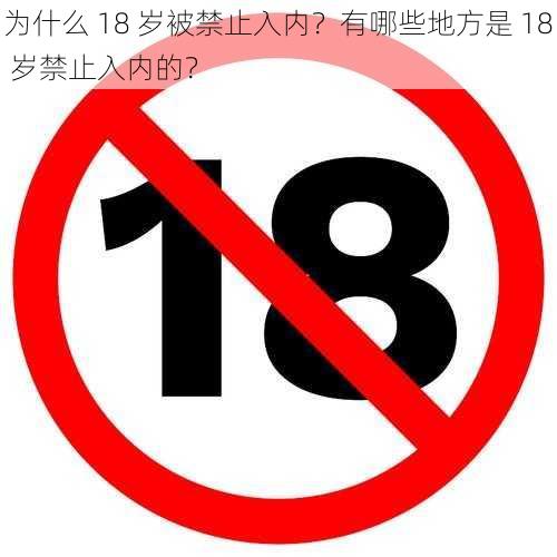 为什么 18 岁被禁止入内？有哪些地方是 18 岁禁止入内的？