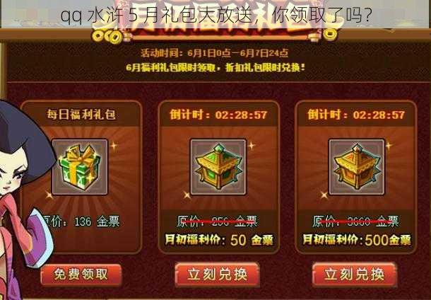 qq 水浒 5 月礼包大放送，你领取了吗？