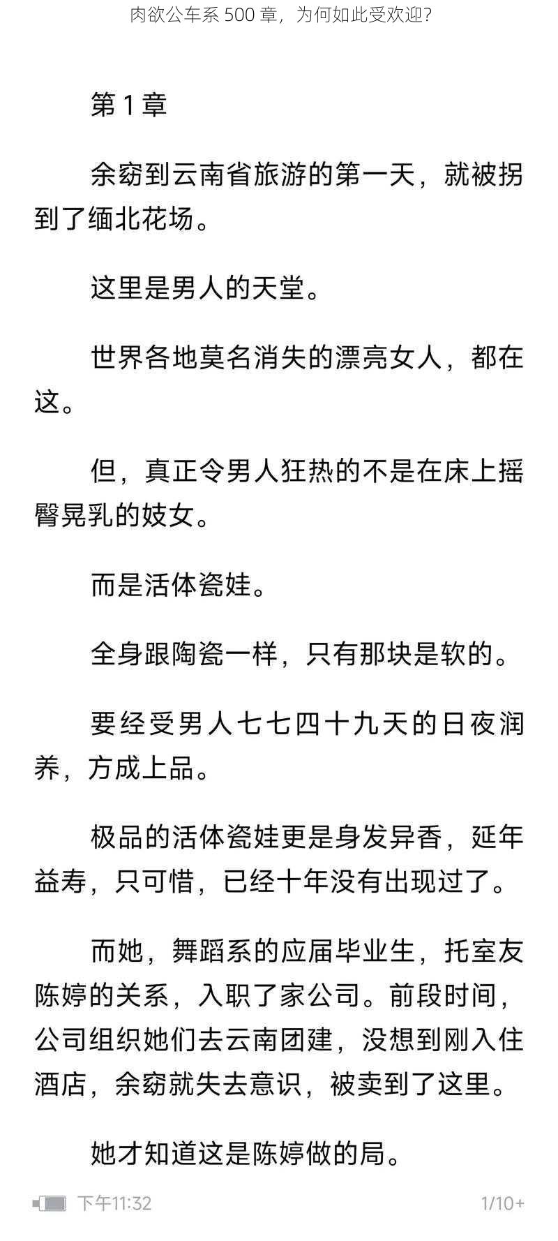 肉欲公车系 500 章，为何如此受欢迎？