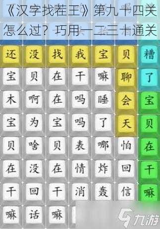 《汉字找茬王》第九十四关怎么过？巧用一二三十通关