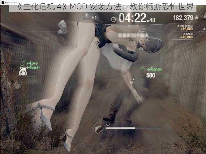 《生化危机 4》MOD 安装方法：教你畅游恐怖世界