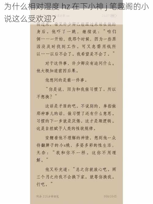 为什么相对湿度 hz 在下小神 j 笔趣阁的小说这么受欢迎？