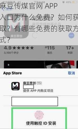 麻豆传煤官网 APP 入口为什么免费？如何获取？有哪些免费的获取方式？