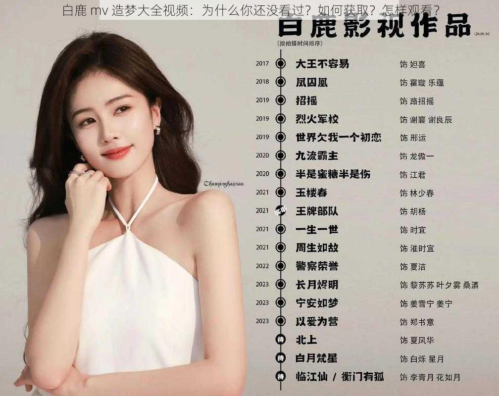 白鹿 mv 造梦大全视频：为什么你还没看过？如何获取？怎样观看？