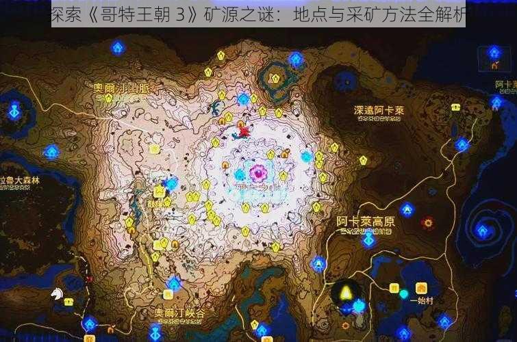 探索《哥特王朝 3》矿源之谜：地点与采矿方法全解析