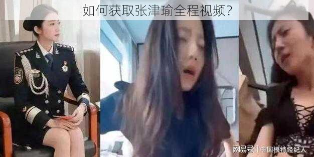 如何获取张津瑜全程视频？