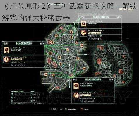 《虐杀原形 2》五种武器获取攻略：解锁游戏的强大秘密武器