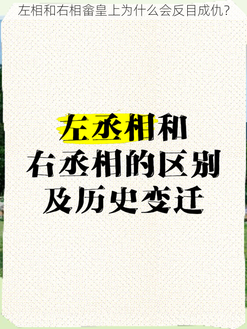 左相和右相畲皇上为什么会反目成仇？