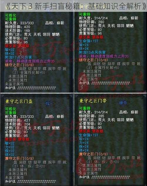 《天下 3 新手扫盲秘籍：基础知识全解析》