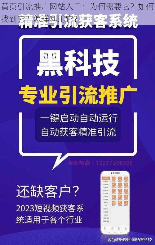 黄页引流推广网站入口：为何需要它？如何找到它？怎样利用它？