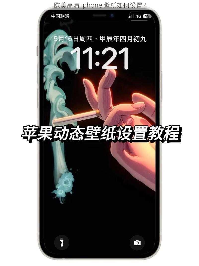 欧美高清 iphone 壁纸如何设置？