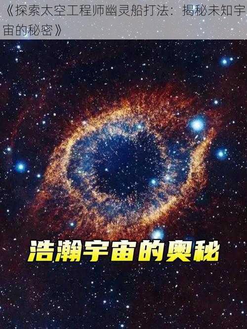 《探索太空工程师幽灵船打法：揭秘未知宇宙的秘密》