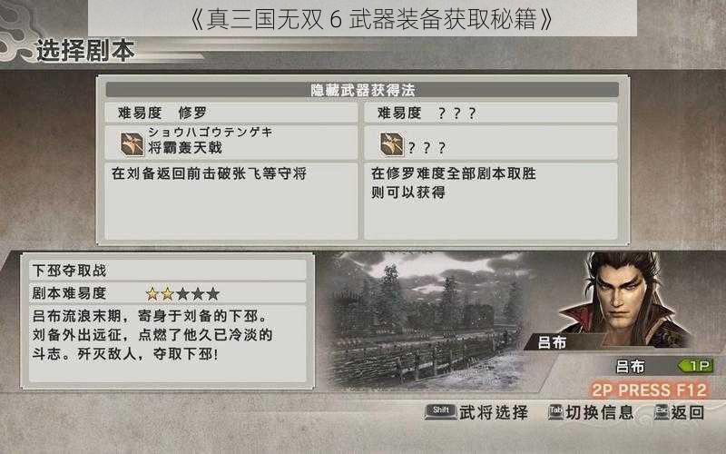 《真三国无双 6 武器装备获取秘籍》