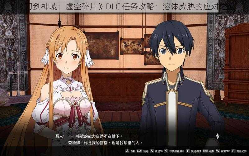 《刀剑神域：虚空碎片》DLC 任务攻略：溶体威胁的应对之道