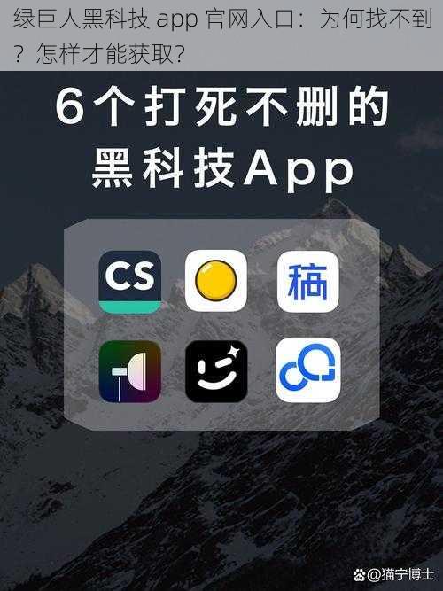 绿巨人黑科技 app 官网入口：为何找不到？怎样才能获取？