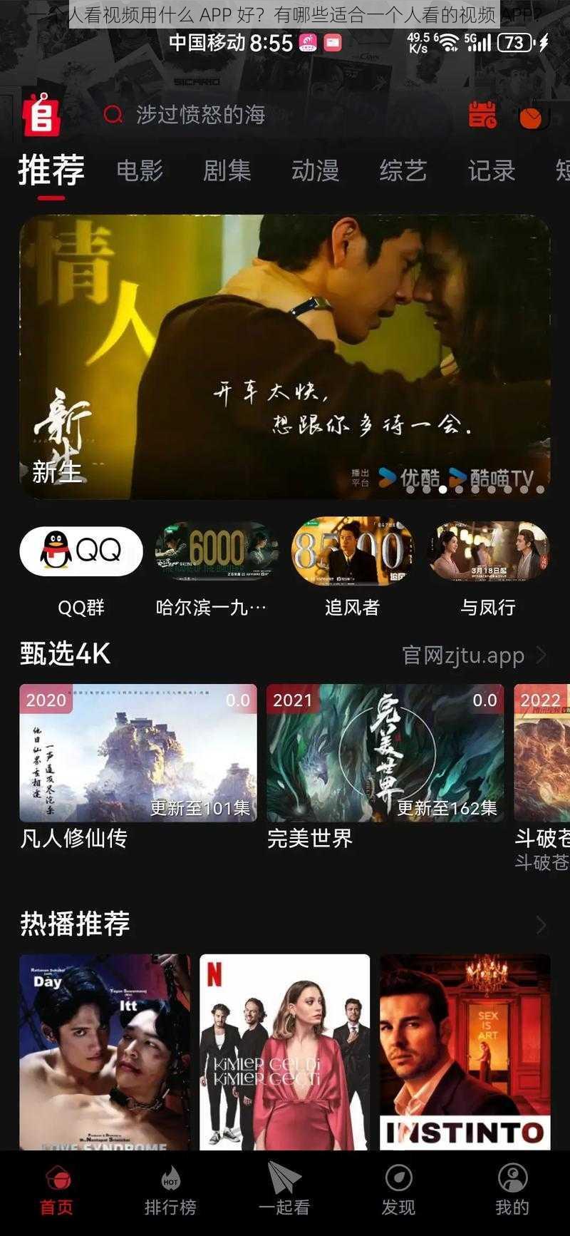 一个人看视频用什么 APP 好？有哪些适合一个人看的视频 APP？