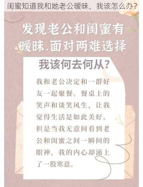 闺蜜知道我和她老公暧昧，我该怎么办？