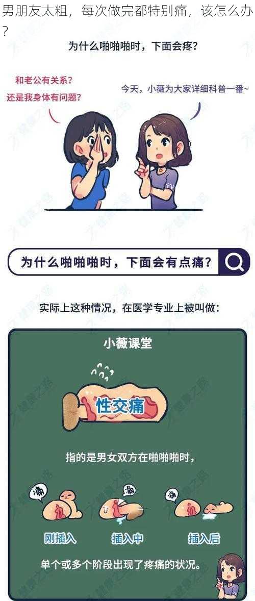 男朋友太粗，每次做完都特别痛，该怎么办？