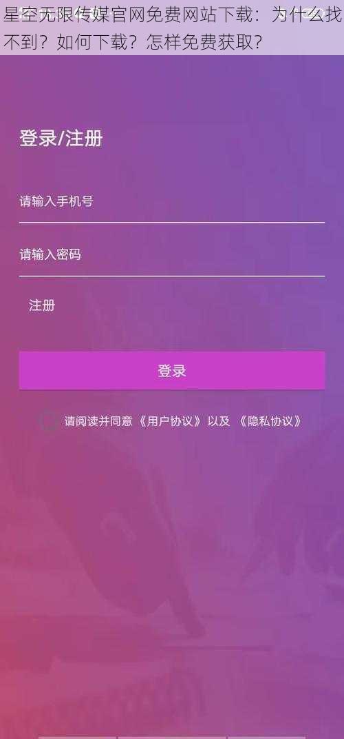 星空无限传媒官网免费网站下载：为什么找不到？如何下载？怎样免费获取？