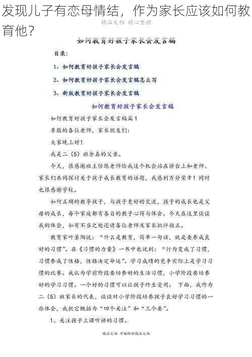 发现儿子有恋母情结，作为家长应该如何教育他？