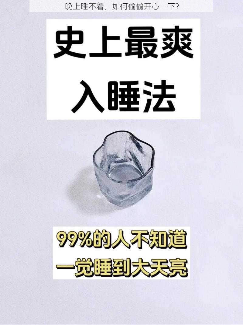 晚上睡不着，如何偷偷开心一下？