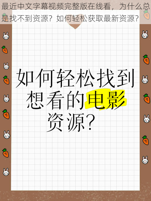 最近中文字幕视频完整版在线看，为什么总是找不到资源？如何轻松获取最新资源？