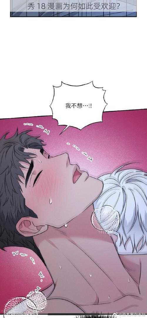 秀 18 漫画为何如此受欢迎？