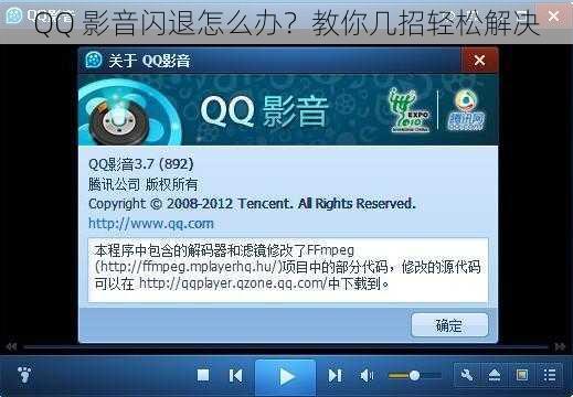 QQ 影音闪退怎么办？教你几招轻松解决