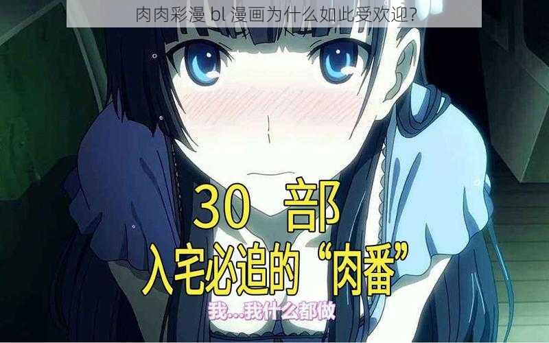 肉肉彩漫 bl 漫画为什么如此受欢迎？