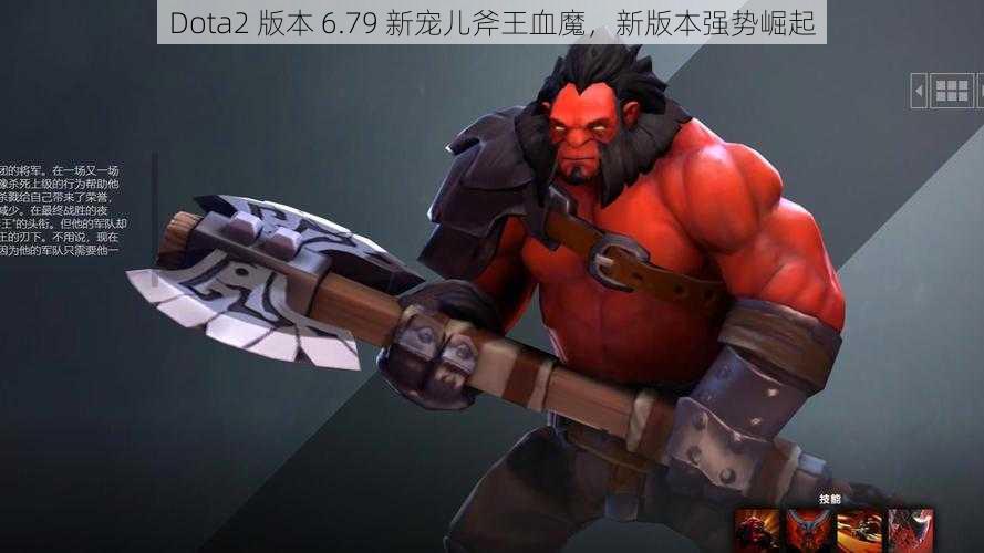 Dota2 版本 6.79 新宠儿斧王血魔，新版本强势崛起