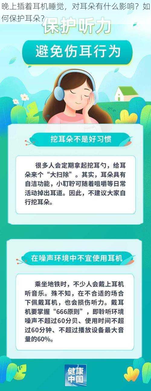 晚上插着耳机睡觉，对耳朵有什么影响？如何保护耳朵？