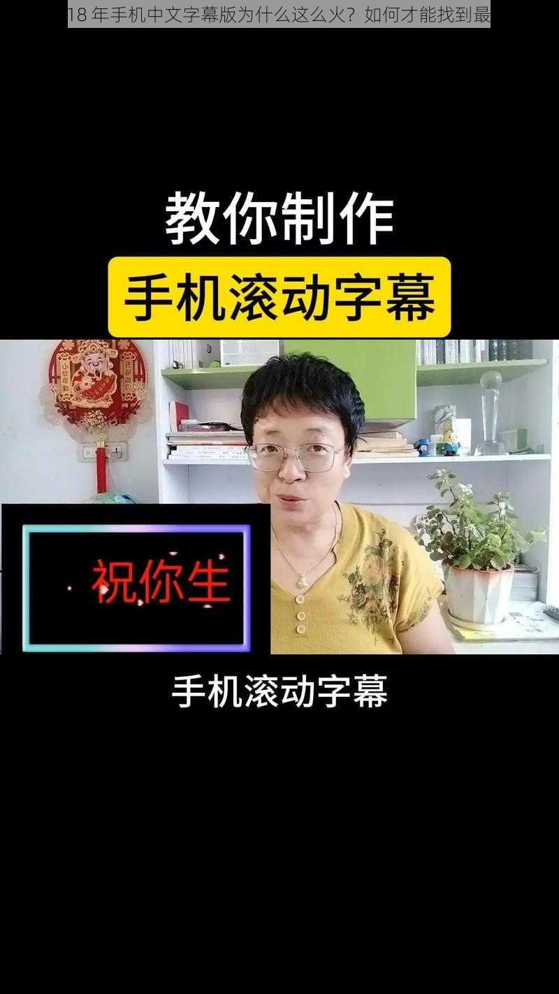 最近 2018 年手机中文字幕版为什么这么火？如何才能找到最新资源？