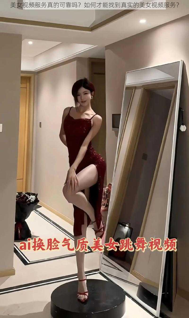 美女视频服务真的可靠吗？如何才能找到真实的美女视频服务？