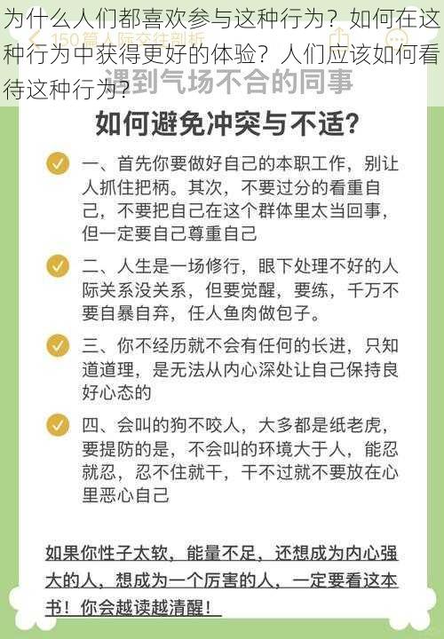 为什么人们都喜欢参与这种行为？如何在这种行为中获得更好的体验？人们应该如何看待这种行为？