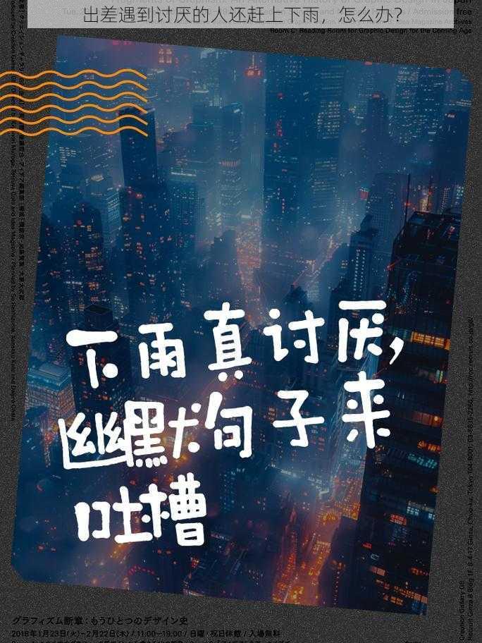 出差遇到讨厌的人还赶上下雨，怎么办？