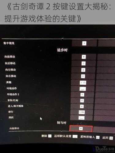 《古剑奇谭 2 按键设置大揭秘：提升游戏体验的关键》