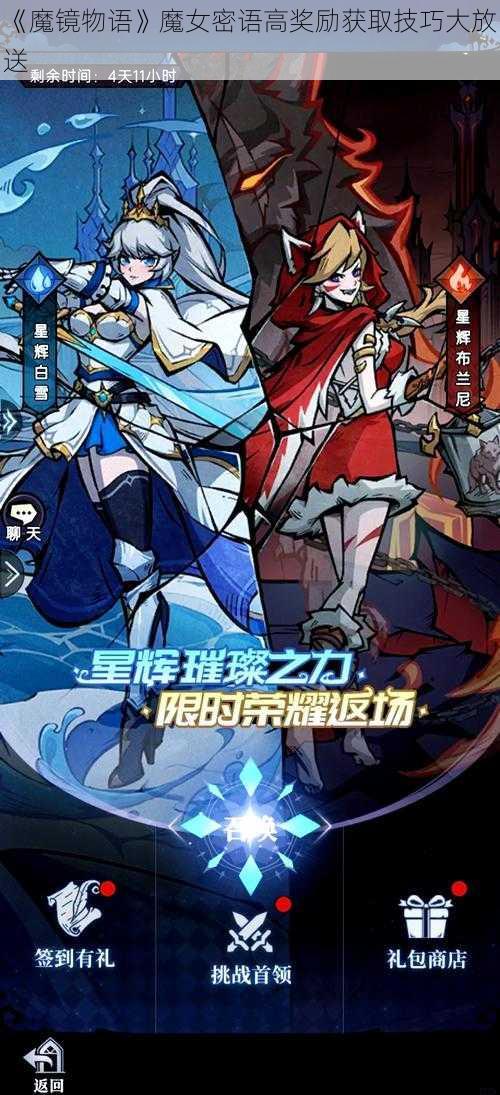 《魔镜物语》魔女密语高奖励获取技巧大放送