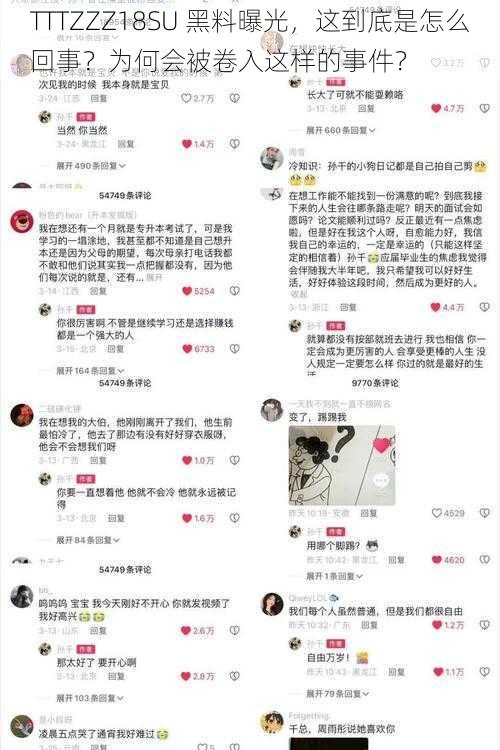 TTTZZZ18SU 黑料曝光，这到底是怎么回事？为何会被卷入这样的事件？