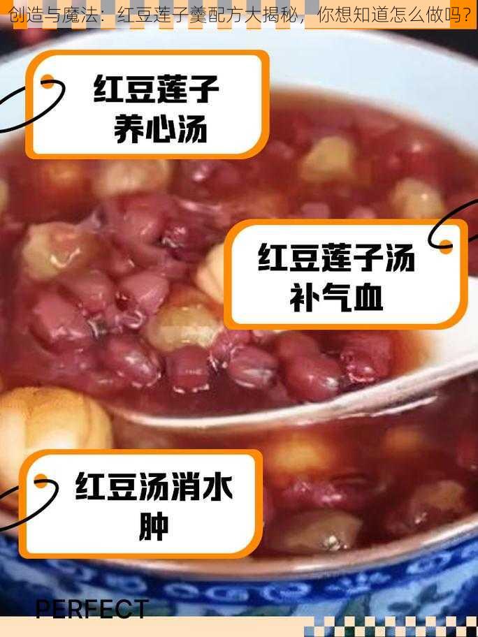 创造与魔法：红豆莲子羹配方大揭秘，你想知道怎么做吗？