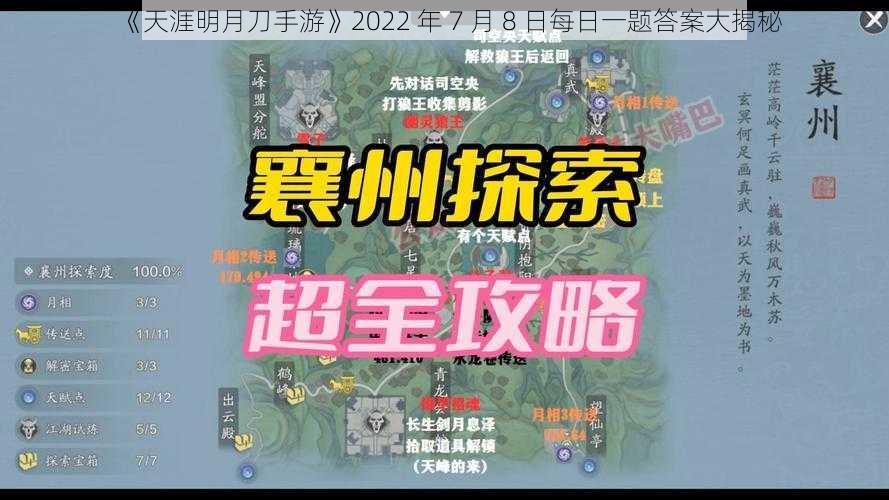 《天涯明月刀手游》2022 年 7 月 8 日每日一题答案大揭秘