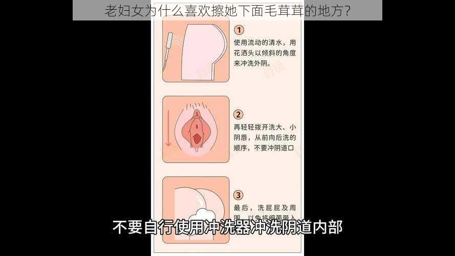 老妇女为什么喜欢擦她下面毛茸茸的地方？