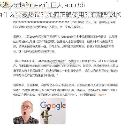 欧洲 vodafonewifi 巨大 app3di 为什么会被热议？如何正确使用？有哪些风险？