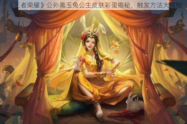 《王者荣耀》公孙离玉兔公主皮肤彩蛋揭秘，触发方法大揭秘