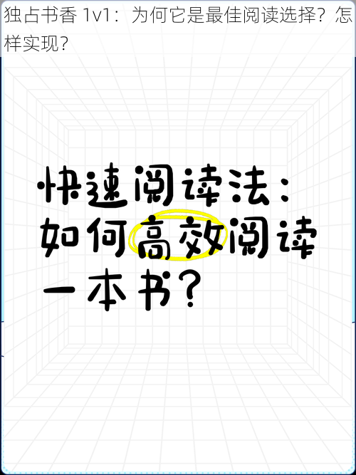 独占书香 1v1：为何它是最佳阅读选择？怎样实现？