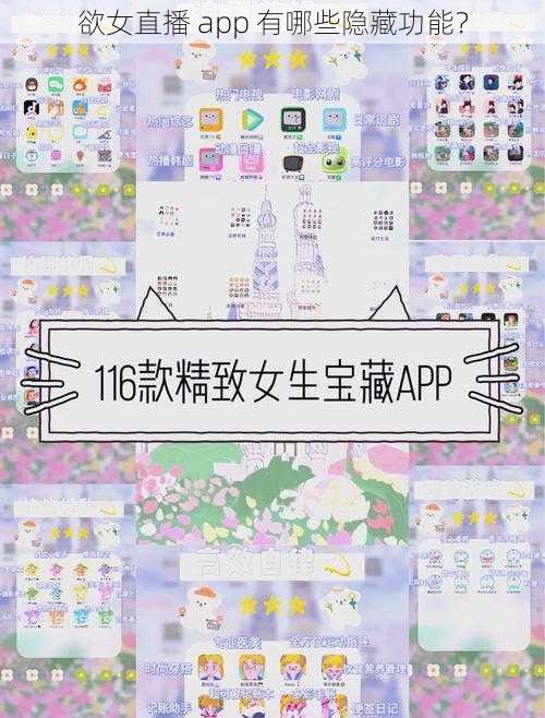 欲女直播 app 有哪些隐藏功能？