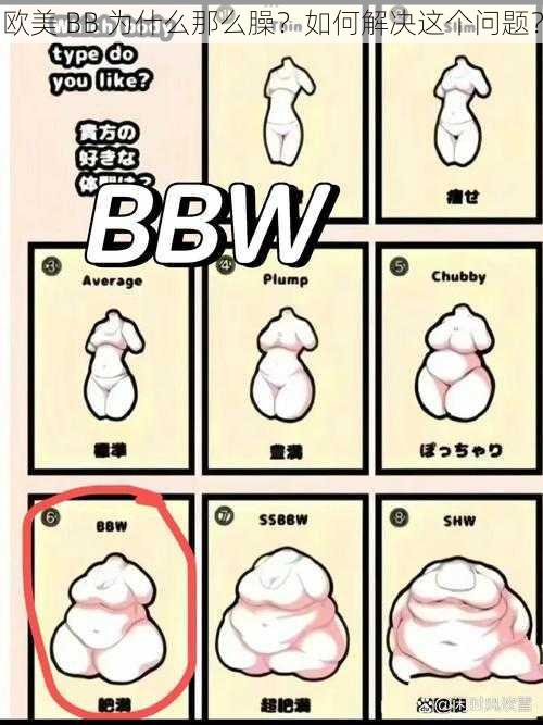 欧美 BB 为什么那么臊？如何解决这个问题？