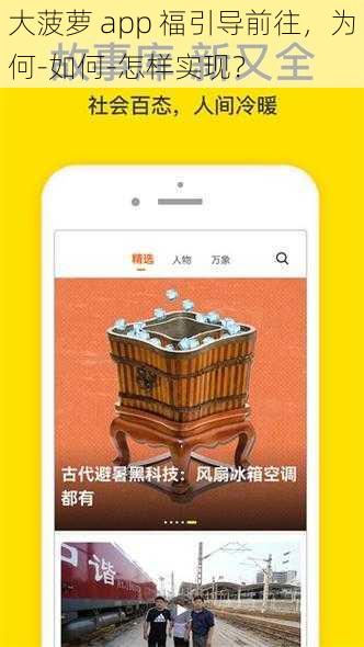 大菠萝 app 福引导前往，为何-如何-怎样实现？