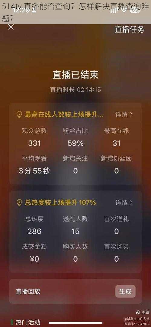 514tv 直播能否查询？怎样解决直播查询难题？