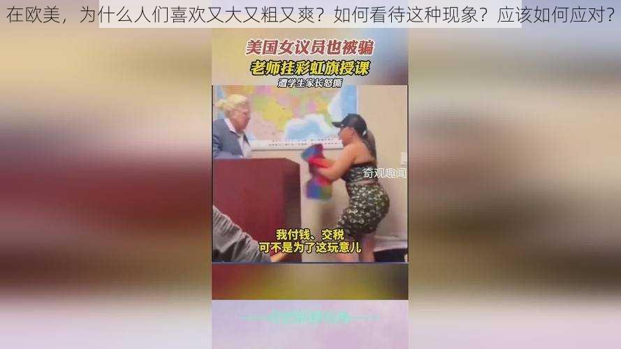 在欧美，为什么人们喜欢又大又粗又爽？如何看待这种现象？应该如何应对？