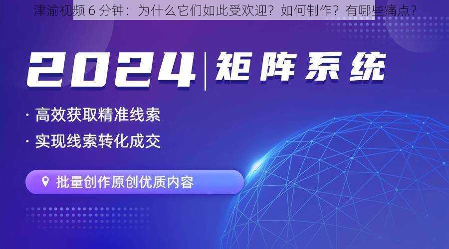 津渝视频 6 分钟：为什么它们如此受欢迎？如何制作？有哪些痛点？